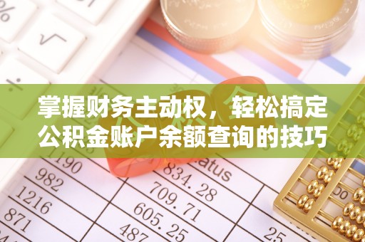 天等掌握财务主动权，轻松搞定公积金账户余额查询的技巧与方法