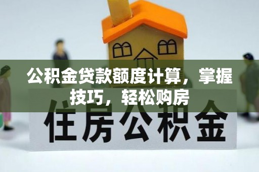 天等公积金贷款额度计算，掌握技巧，轻松购房