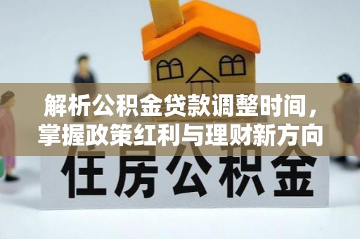 天等解析公积金贷款调整时间，掌握政策红利与理财新方向