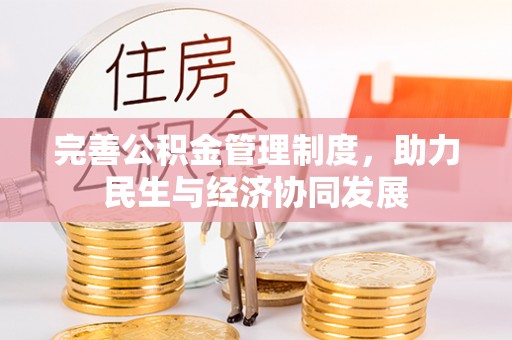 天等完善公积金管理制度，助力民生与经济协同发展