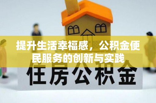 天等提升生活幸福感，公积金便民服务的创新与实践