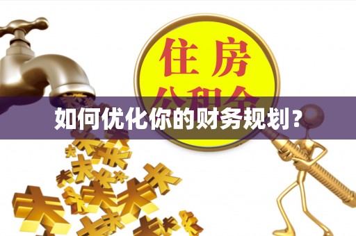 天等如何优化你的财务规划？