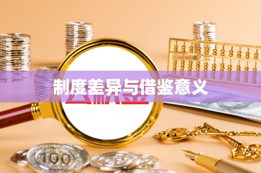 天等制度差异与借鉴意义