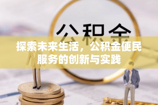 天等探索未来生活，公积金便民服务的创新与实践