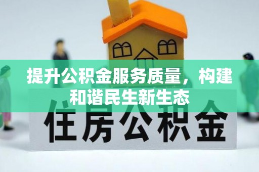 天等提升公积金服务质量，构建和谐民生新生态