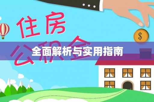 天等全面解析与实用指南