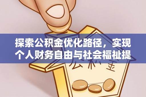 天等探索公积金优化路径，实现个人财务自由与社会福祉提升的桥梁