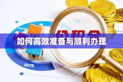 天等如何高效准备与顺利办理