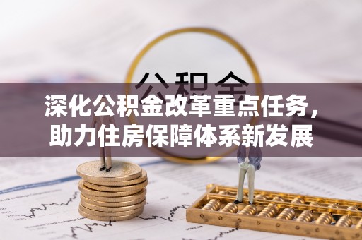 天等深化公积金改革重点任务，助力住房保障体系新发展