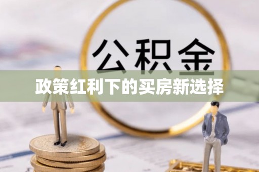 天等政策红利下的买房新选择