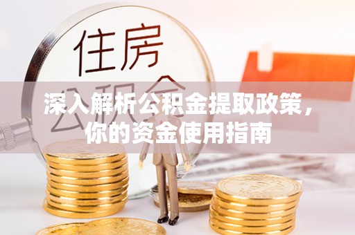 天等深入解析公积金提取政策，你的资金使用指南
