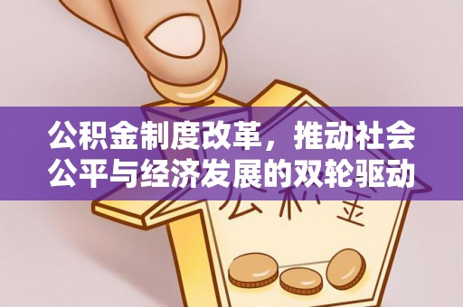 天等公积金制度改革，推动社会公平与经济发展的双轮驱动