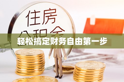 天等轻松搞定财务自由第一步