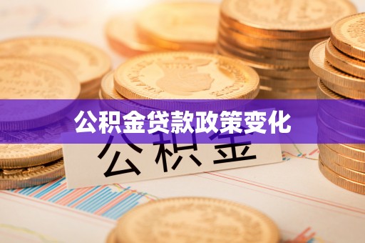 天等公积金贷款政策变化