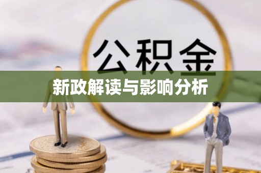 天等新政解读与影响分析
