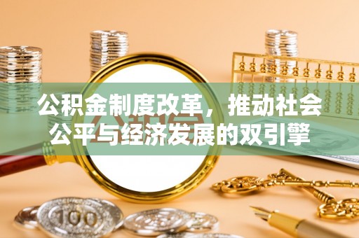 天等公积金制度改革，推动社会公平与经济发展的双引擎