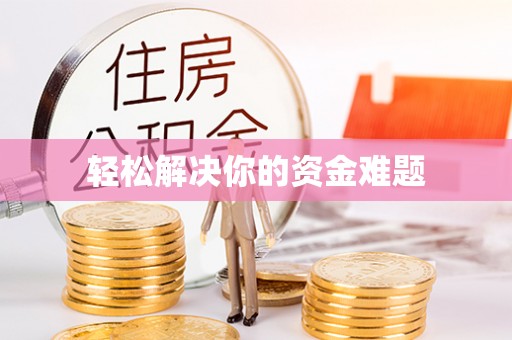 天等轻松解决你的资金难题