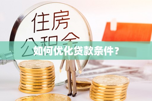 天等如何优化贷款条件？