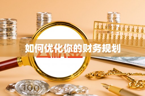天等如何优化你的财务规划