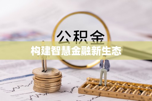 天等构建智慧金融新生态