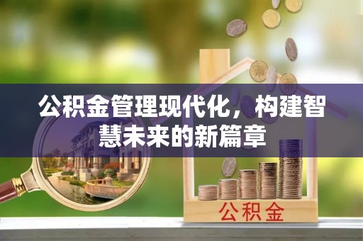 天等公积金管理现代化，构建智慧未来的新篇章