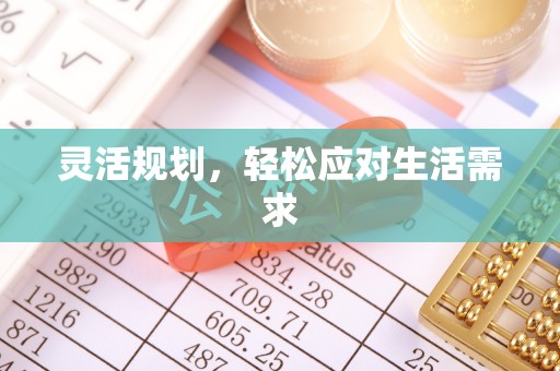 天等灵活规划，轻松应对生活需求