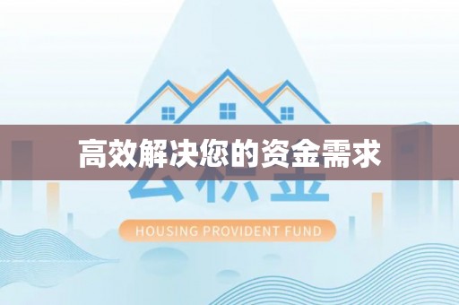 天等高效解决您的资金需求