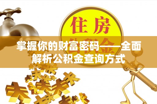 天等掌握你的财富密码——全面解析公积金查询方式
