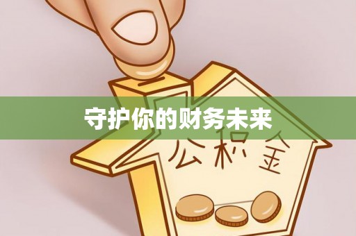 天等守护你的财务未来
