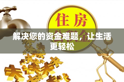 天等解决您的资金难题，让生活更轻松