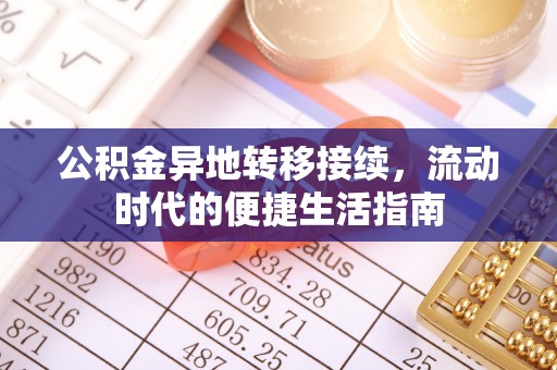 天等公积金异地转移接续，流动时代的便捷生活指南