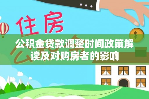 天等公积金贷款调整时间政策解读及对购房者的影响