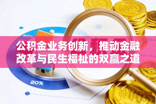 天等公积金业务创新，推动金融改革与民生福祉的双赢之道