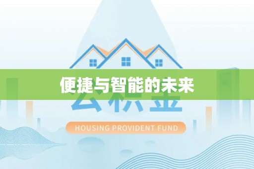天等便捷与智能的未来