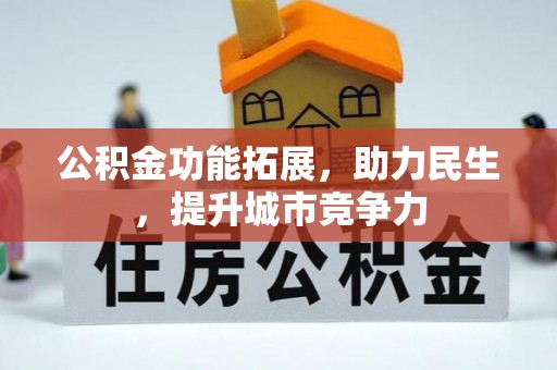 天等公积金功能拓展，助力民生，提升城市竞争力