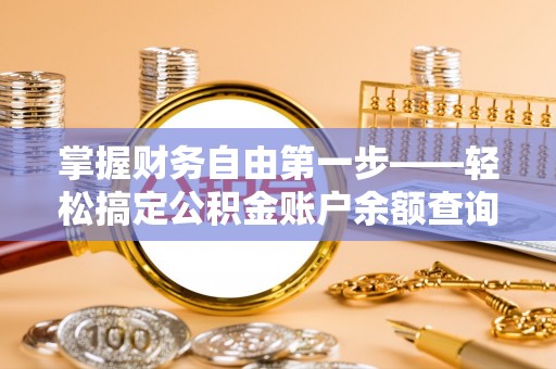 天等掌握财务自由第一步——轻松搞定公积金账户余额查询的方法与技巧