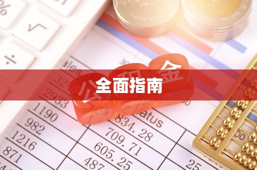 天等全面指南