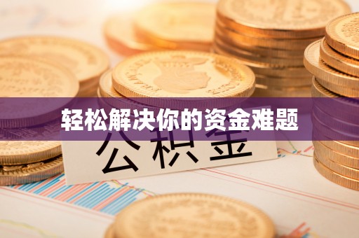 天等轻松解决你的资金难题