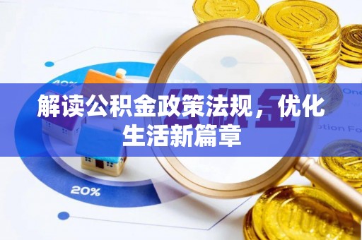 天等解读公积金政策法规，优化生活新篇章