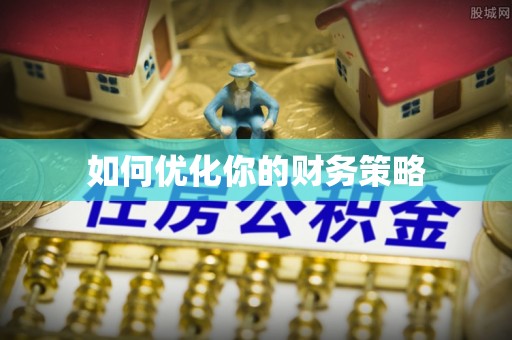 天等如何优化你的财务策略