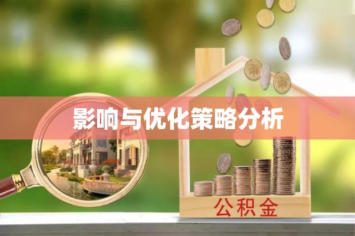 天等影响与优化策略分析