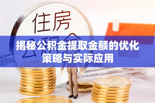 天等揭秘公积金提取金额的优化策略与实际应用
