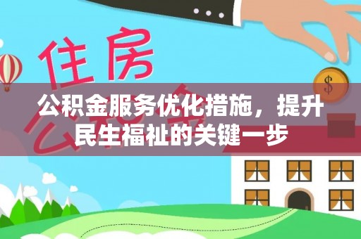 天等公积金服务优化措施，提升民生福祉的关键一步