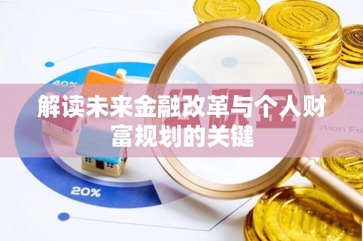 天等解读未来金融改革与个人财富规划的关键