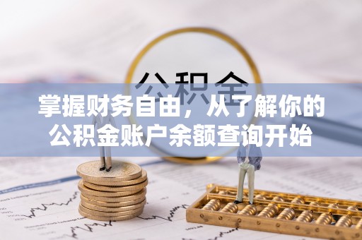 天等掌握财务自由，从了解你的公积金账户余额查询开始