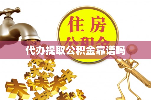 天等代办提取公积金靠谱吗