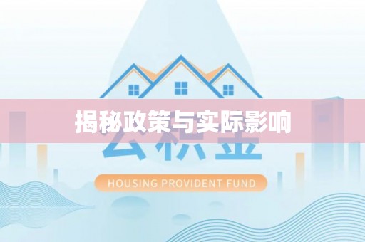天等揭秘政策与实际影响
