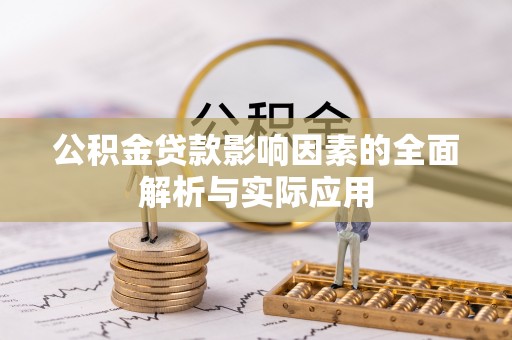 天等公积金贷款影响因素的全面解析与实际应用