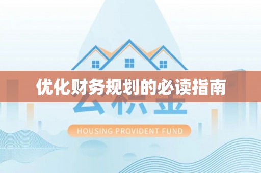 天等优化财务规划的必读指南