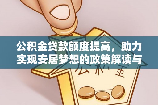 天等公积金贷款额度提高，助力实现安居梦想的政策解读与未来展望